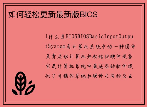 如何轻松更新最新版BIOS