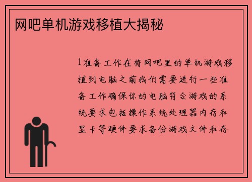 网吧单机游戏移植大揭秘