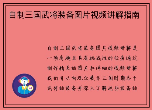 自制三国武将装备图片视频讲解指南
